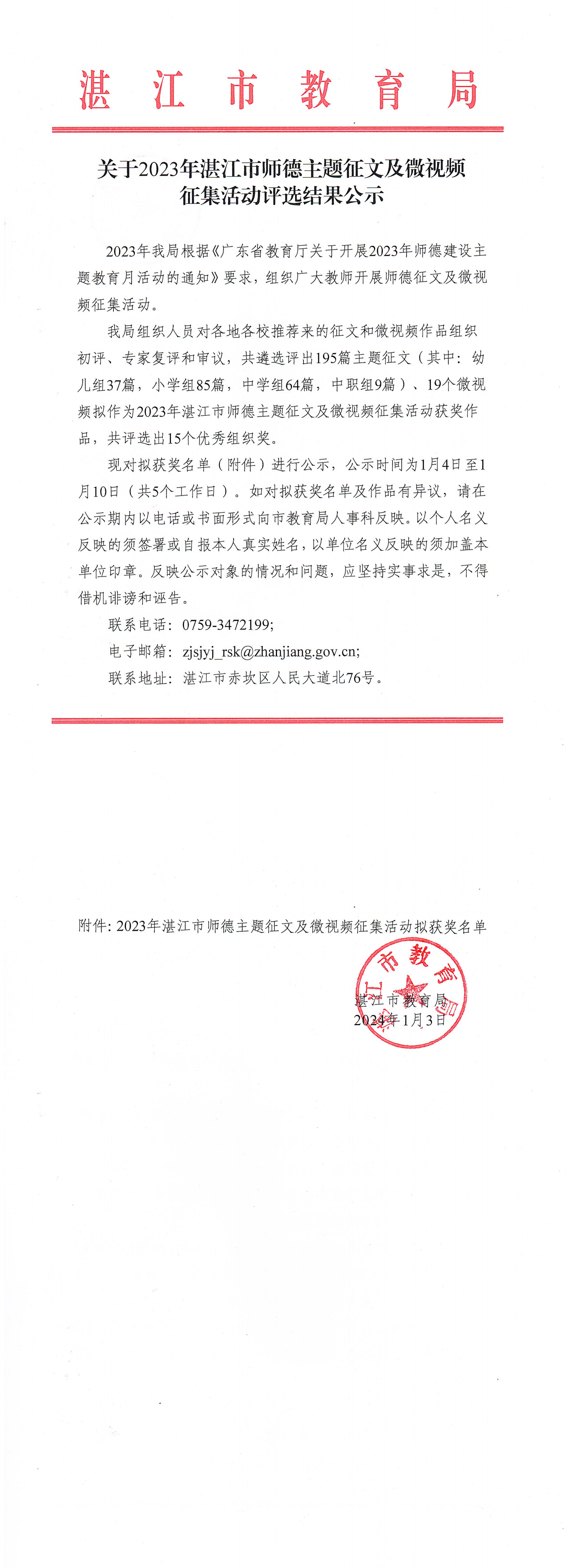 關(guān)于2023年湛江市師德主題征文及微視頻征集活動評選結(jié)果的公示_00(1).png