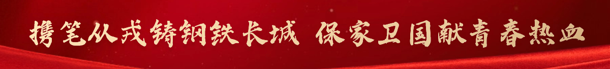 攜筆從戎鑄鋼鐵長(zhǎng)城，保家衛(wèi)國(guó)獻(xiàn)青春熱血