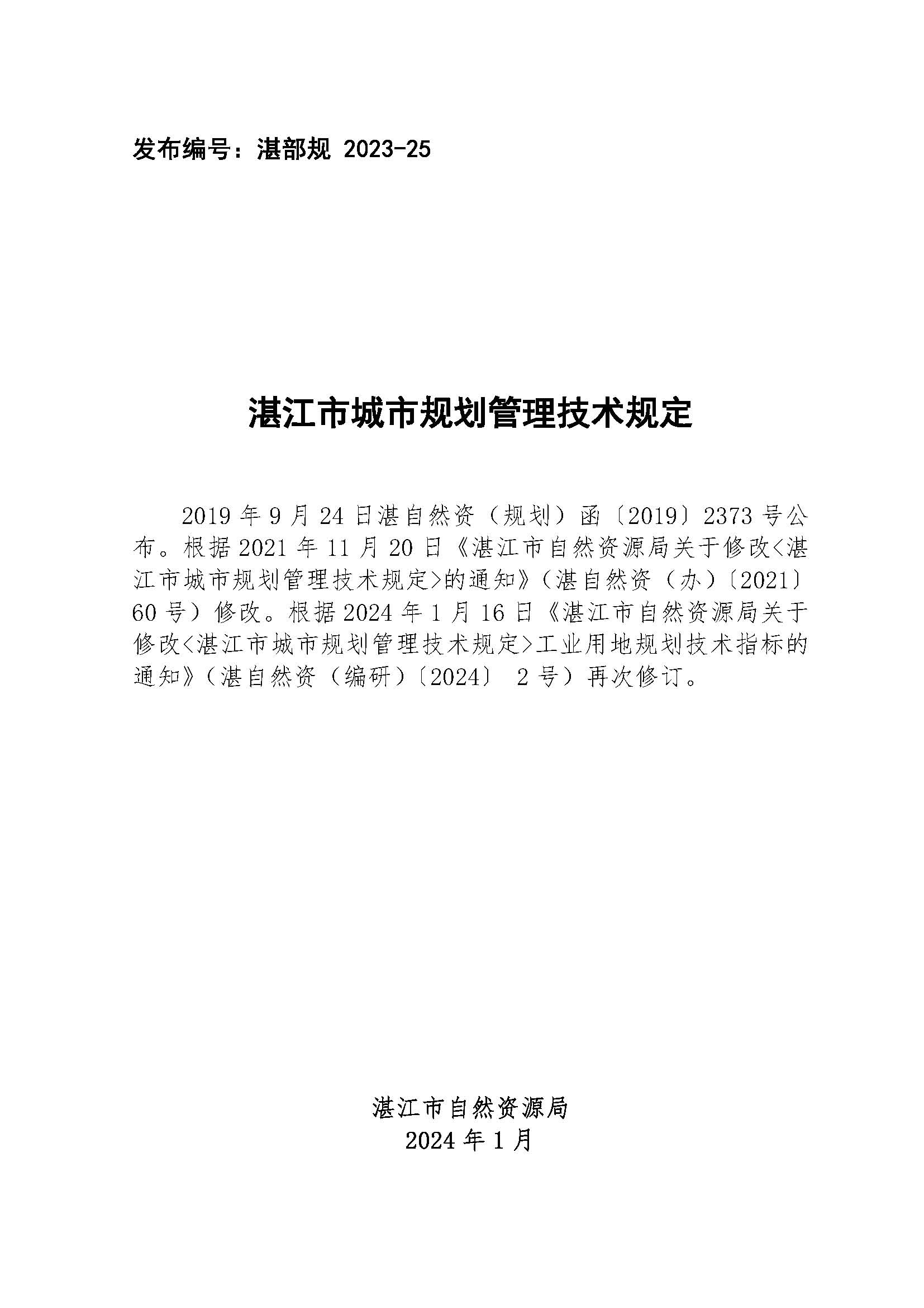 湛江市城市規(guī)劃管理技術(shù)規(guī)定（正式印發(fā)版首頁）.jpg