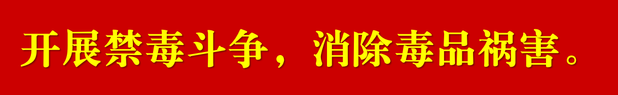 開展禁毒斗爭(zhēng)，消除毒品禍害