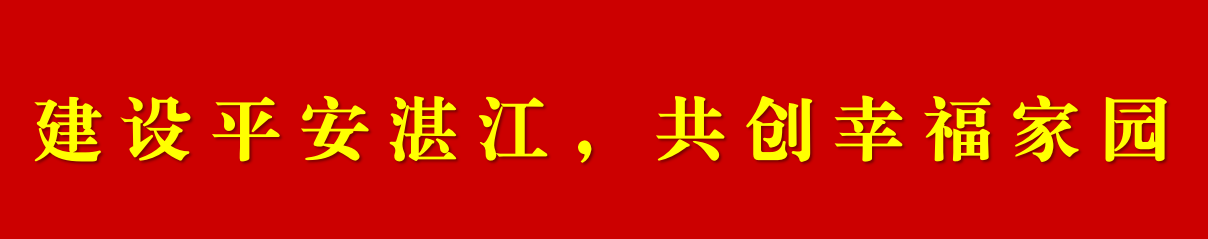 建設(shè)平安湛江，共創(chuàng)幸福家園