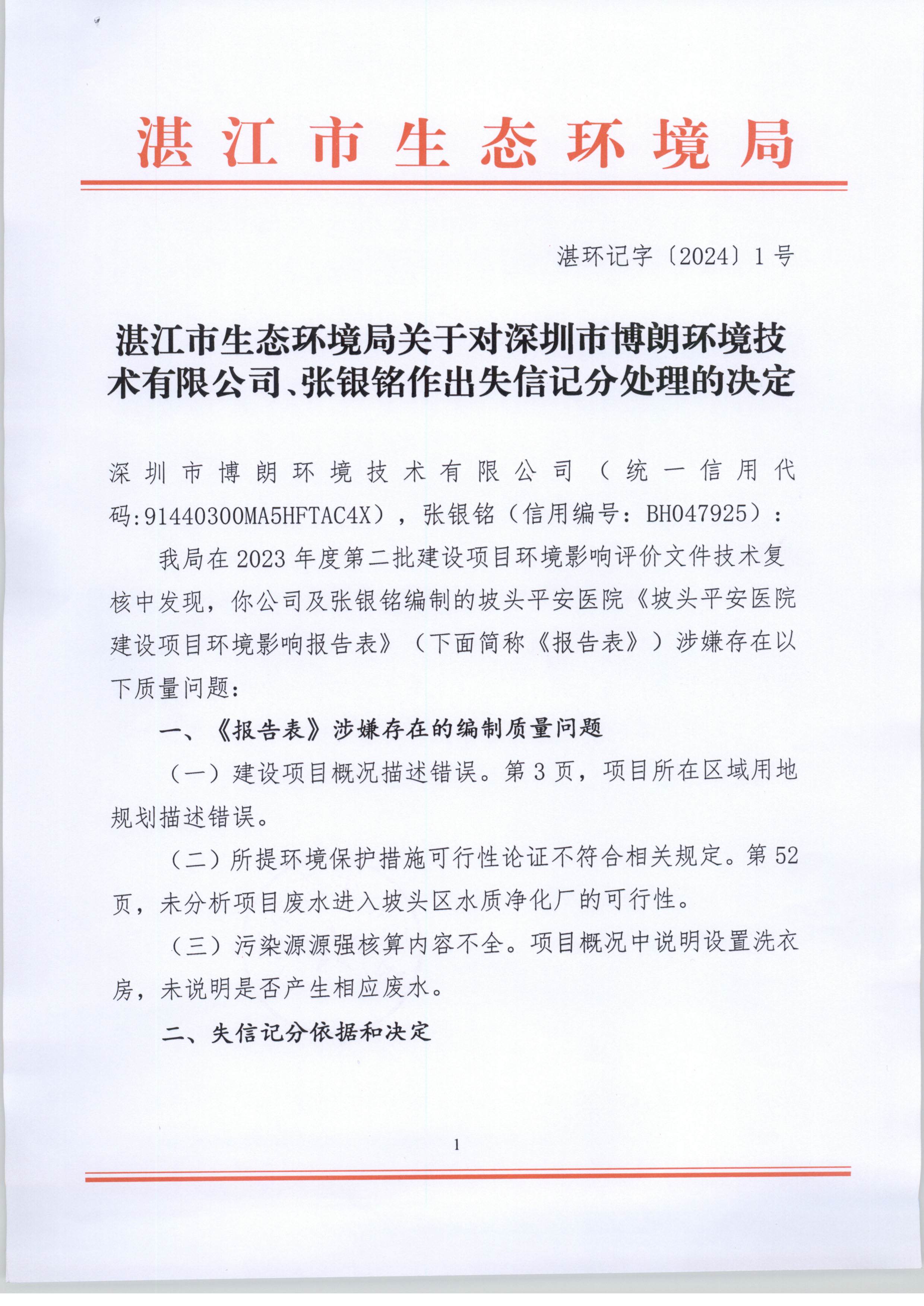 湛江市生態(tài)環(huán)境局關(guān)于對(duì)深圳市博朗環(huán)境技術(shù)有限公司、張銀銘作出失信記分處理的決定_頁面_1.jpg