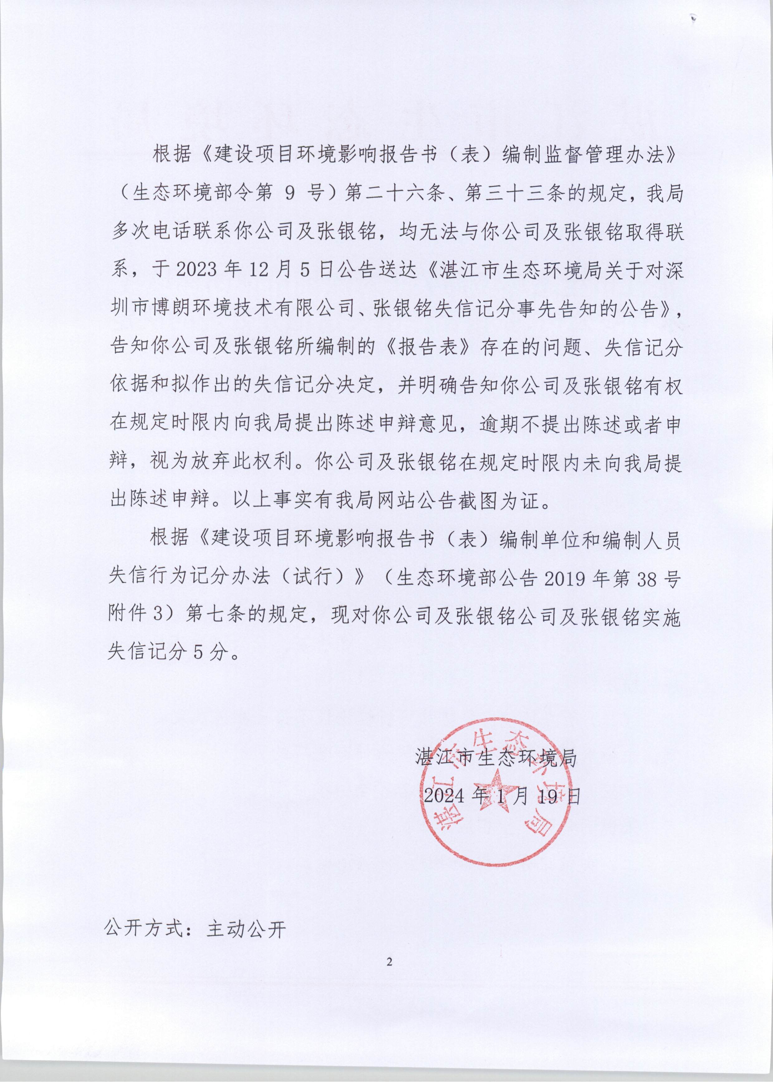 湛江市生態(tài)環(huán)境局關(guān)于對(duì)深圳市博朗環(huán)境技術(shù)有限公司、張銀銘作出失信記分處理的決定_頁面_2.jpg