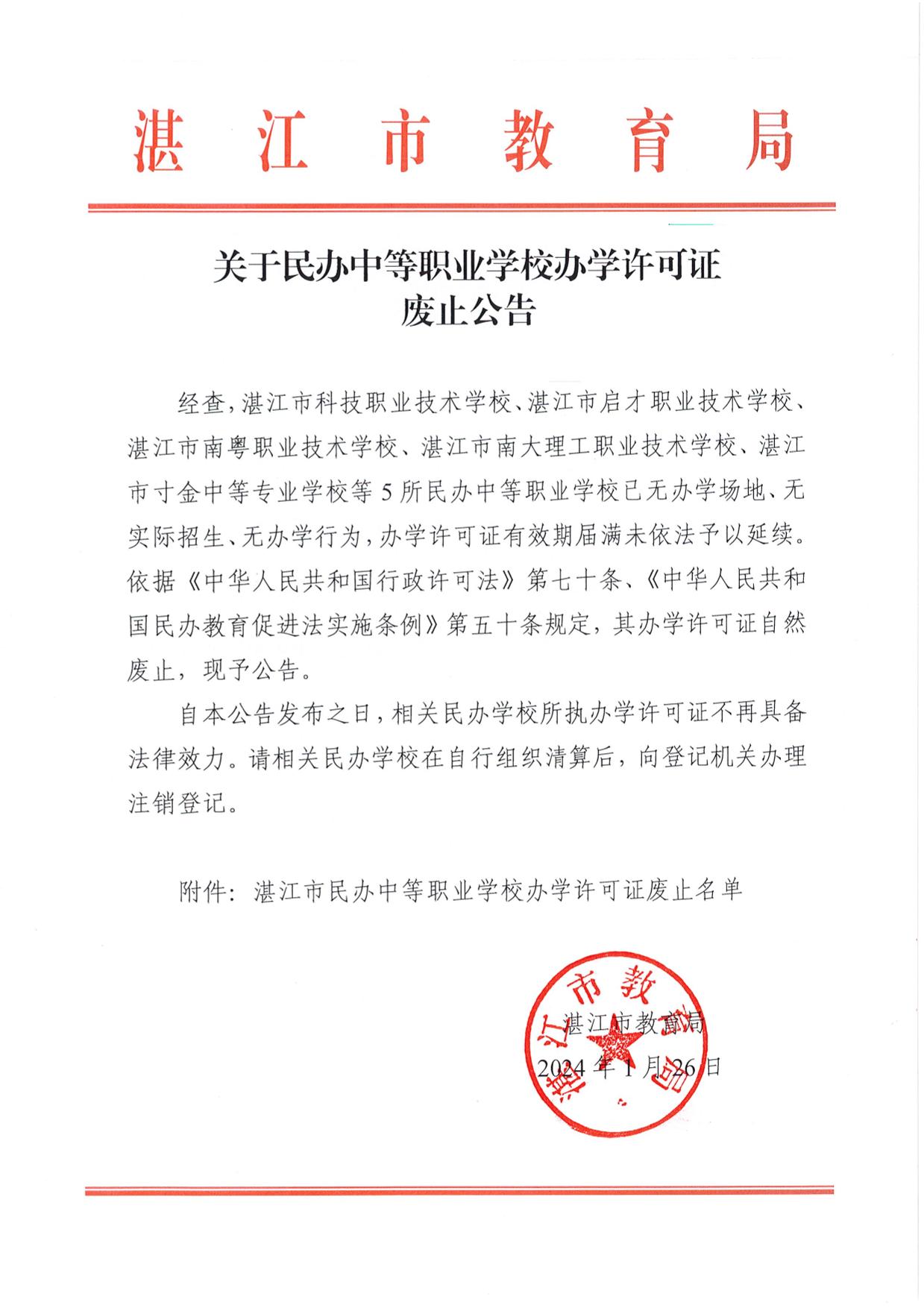 w138關(guān)于民辦中等職業(yè)學(xué)校辦學(xué)許可證廢止公告-1.jpg