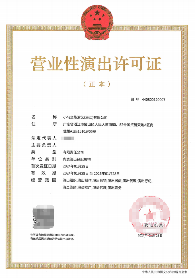 （局官網(wǎng)公示）2024-08行政許可（湛文廣旅體許〔2024〕12號）.png