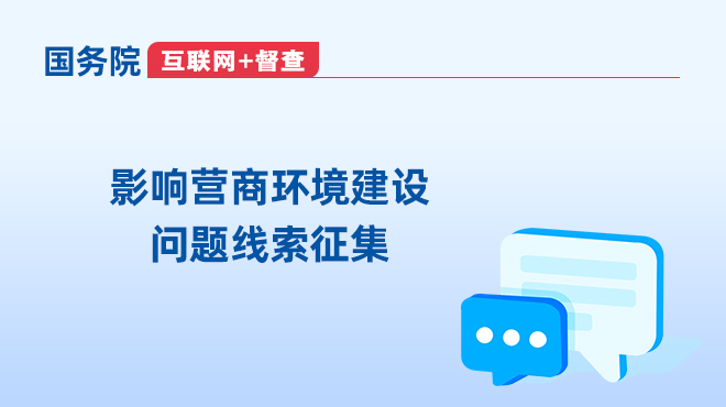國務(wù)院互聯(lián)網(wǎng)+督查 關(guān)于征集影響營商環(huán)境建設(shè)問題線索的公告
