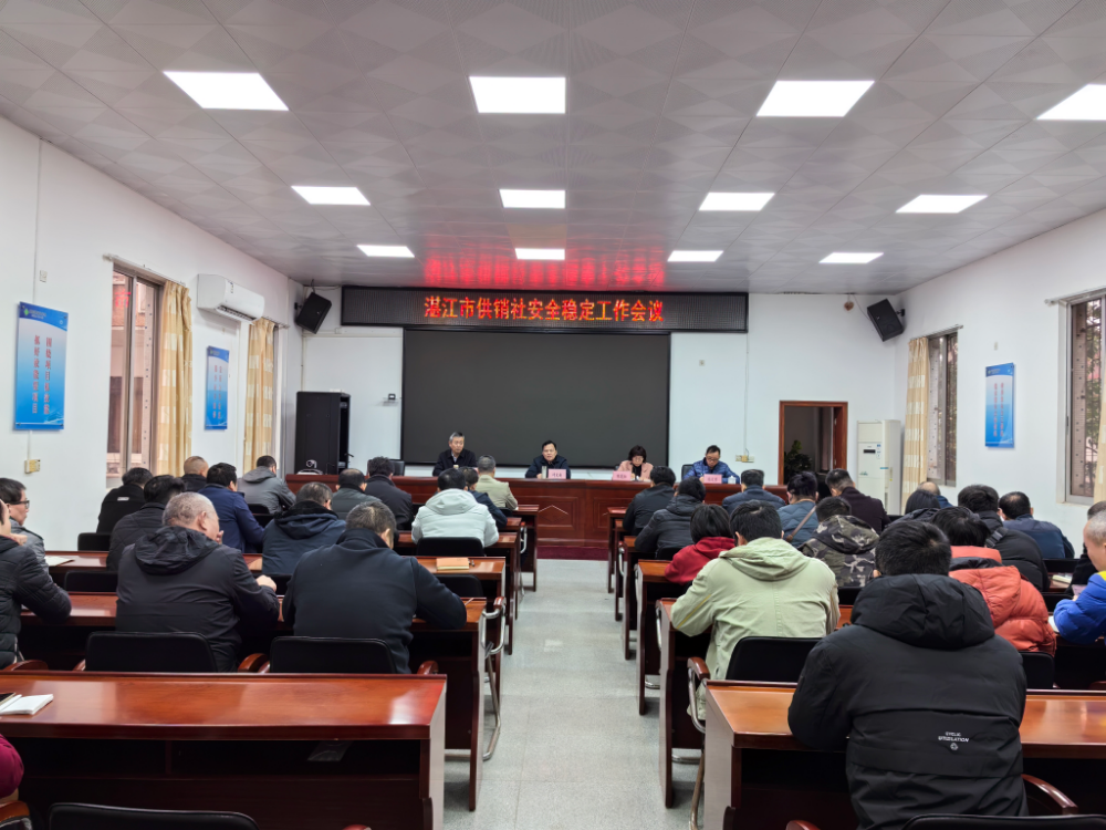 市供銷(xiāo)社召開(kāi)安全穩(wěn)定工作會(huì)議部署開(kāi)展安全隱患大排查大整治行動(dòng)