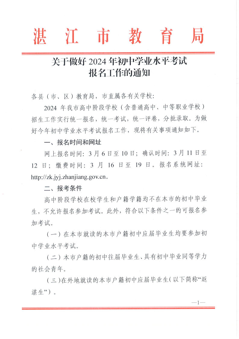 w193關(guān)于做好2024年初中學(xué)業(yè)水平考試報(bào)名工作的通知_Page1.jpg