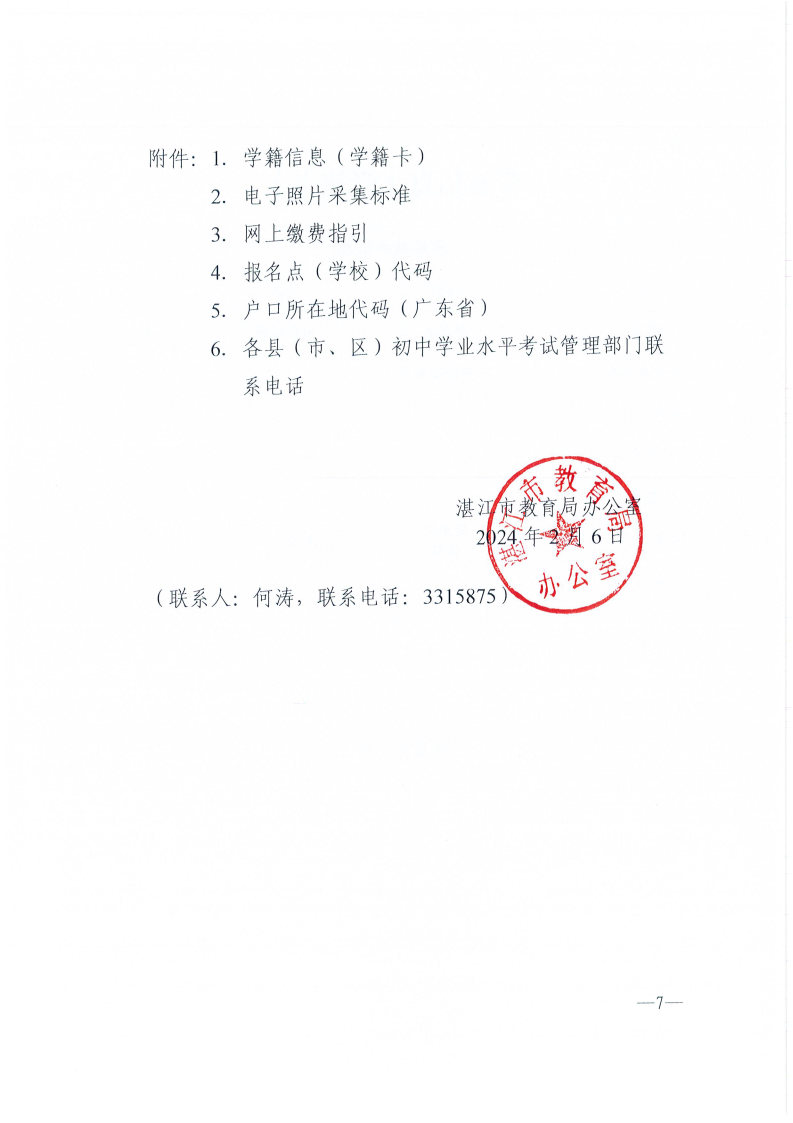 w193關(guān)于做好2024年初中學(xué)業(yè)水平考試報(bào)名工作的通知_Page7.jpg