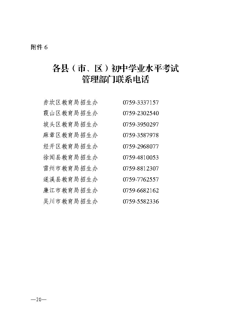 w193關(guān)于做好2024年初中學(xué)業(yè)水平考試報(bào)名工作的通知_Page20.jpg