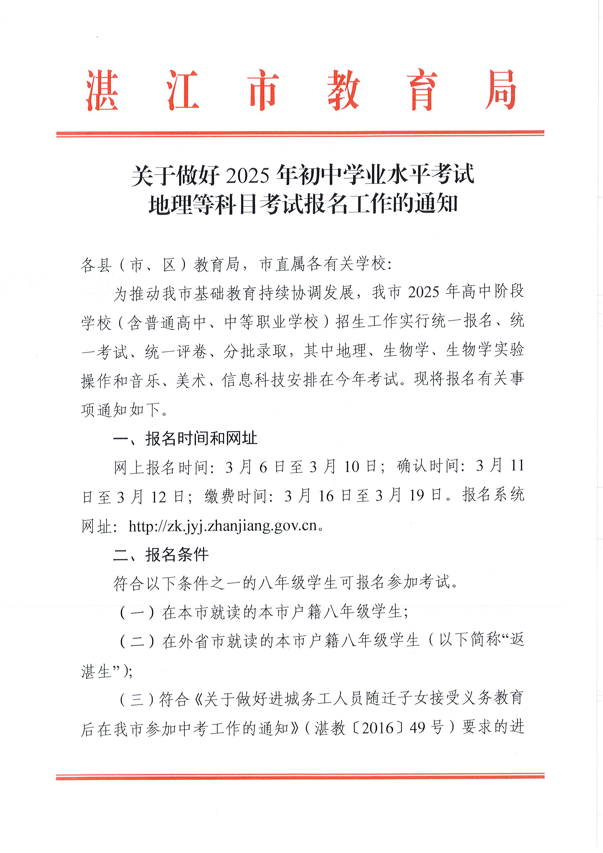（更正附件）w200關(guān)于做好2025年初中學(xué)業(yè)水平考試 地理等科目考試報(bào)名工作的通知_頁面_01.jpg