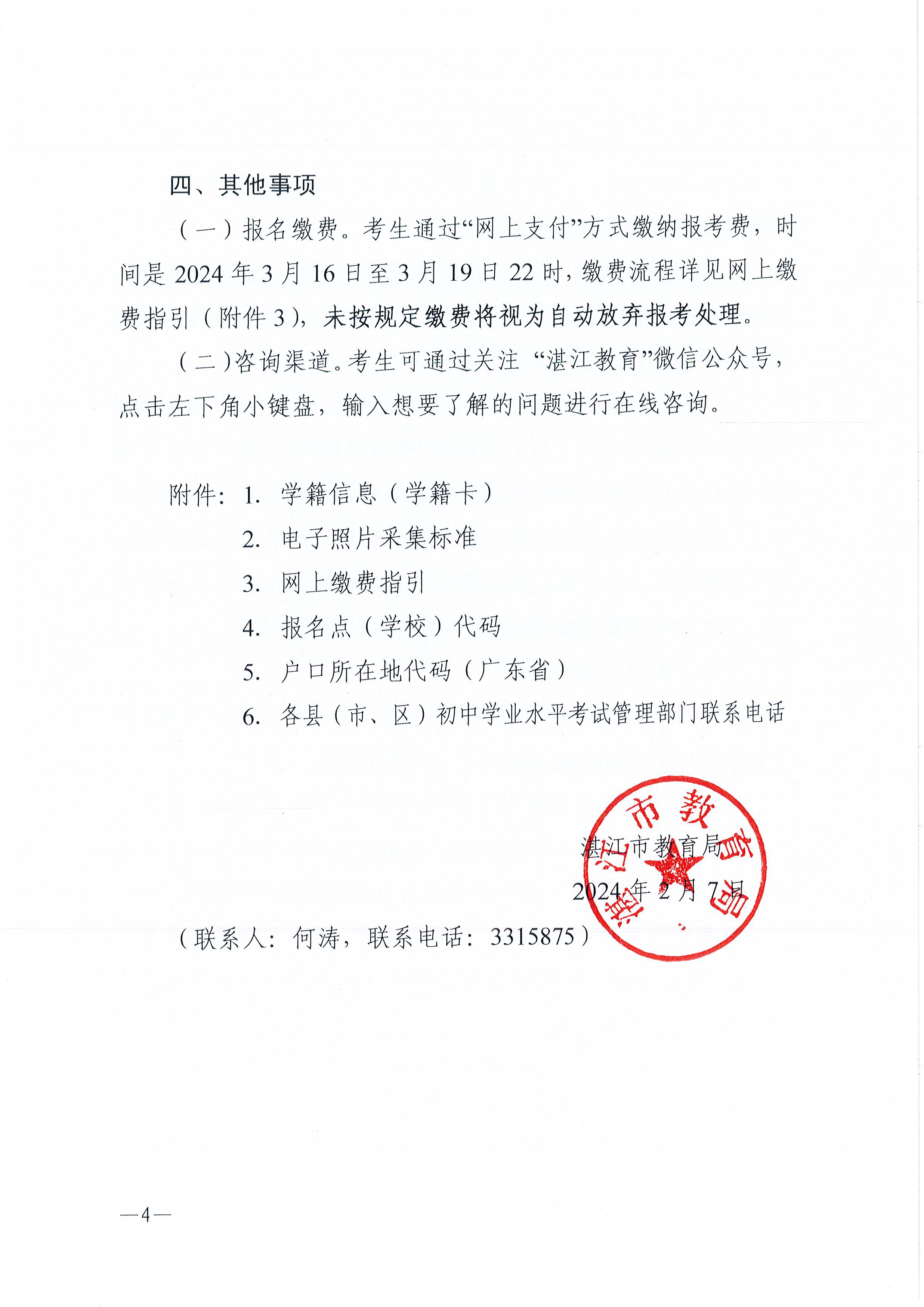 （更正附件）w200關(guān)于做好2025年初中學(xué)業(yè)水平考試 地理等科目考試報(bào)名工作的通知_頁面_04.jpg