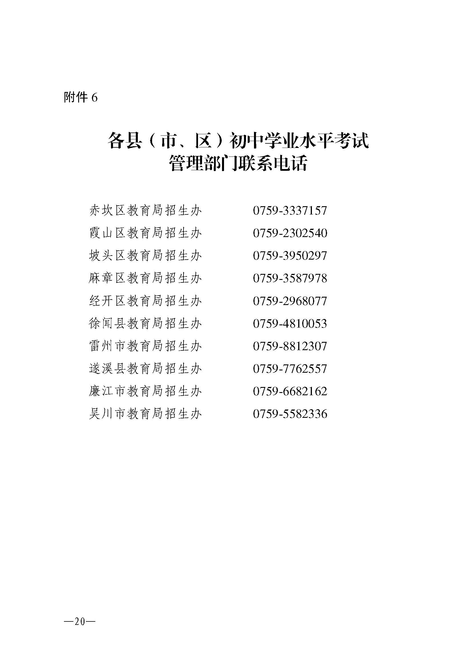 （更正附件）w200關(guān)于做好2025年初中學(xué)業(yè)水平考試 地理等科目考試報(bào)名工作的通知_頁面_18.jpg