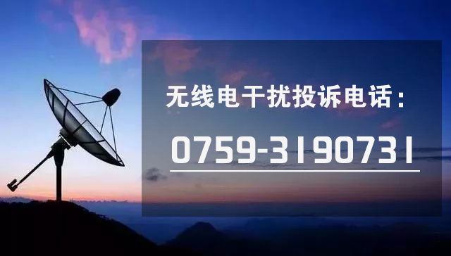 無線電干擾投訴電話：0759-3190731