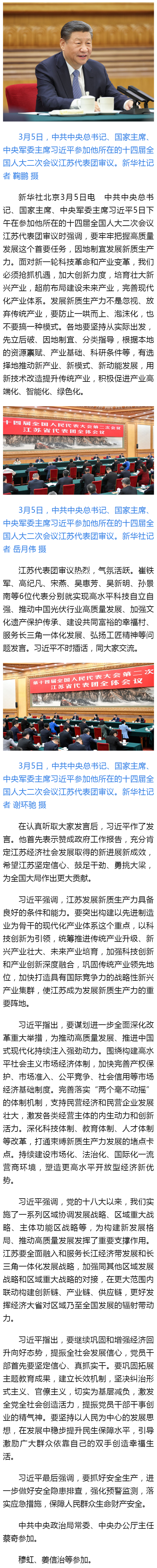 習(xí)近平在參加江蘇代表團(tuán)審議時(shí)強(qiáng)調(diào) 因地制宜發(fā)展新質(zhì)生產(chǎn)力 - 新華社客戶端.png
