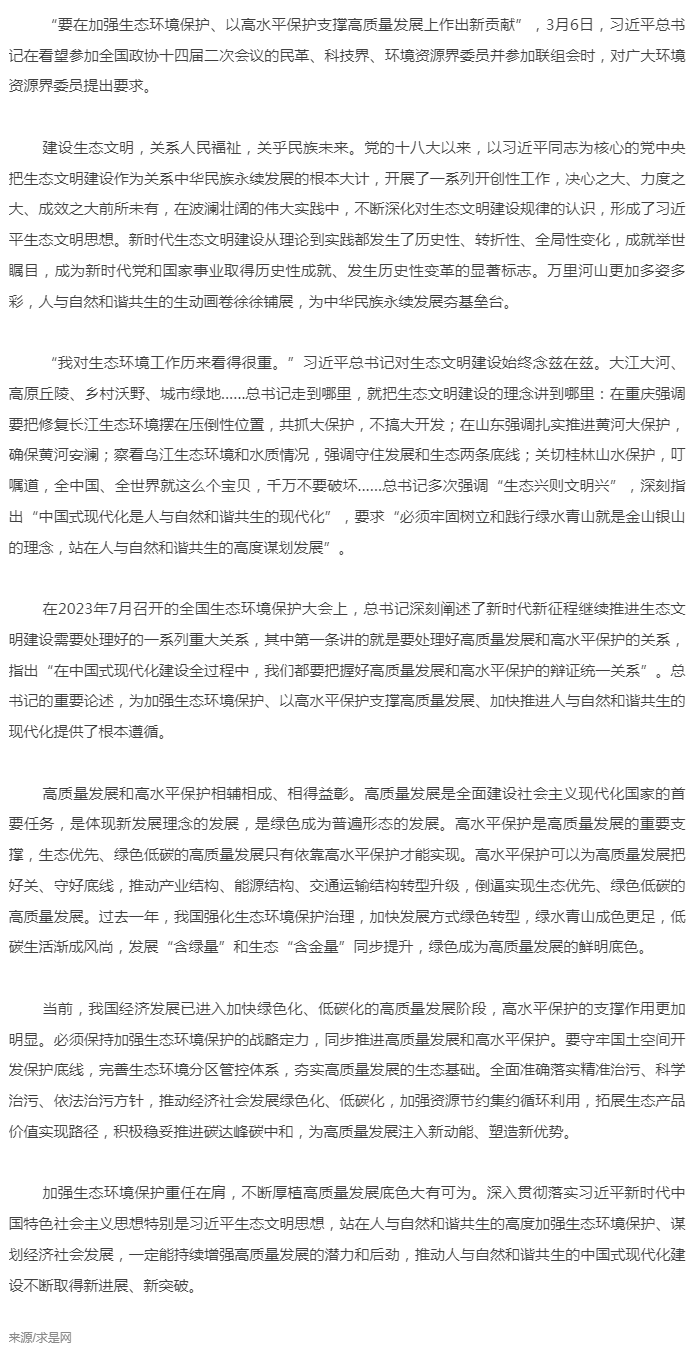 加強生態(tài)環(huán)境保護，以高水平保護支撐高質量發(fā)展（求是網）.png
