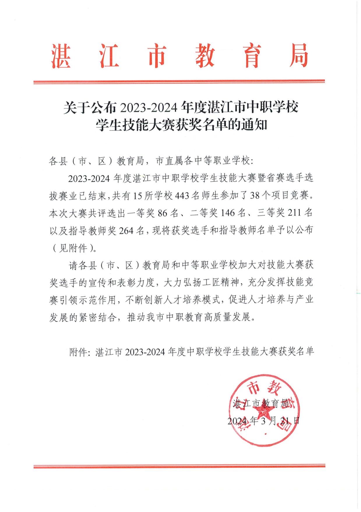 w393關(guān)于公布2023-2024年度湛江市中職學(xué)校學(xué)生技能大賽獲獎(jiǎng)名單的通知-01.jpg