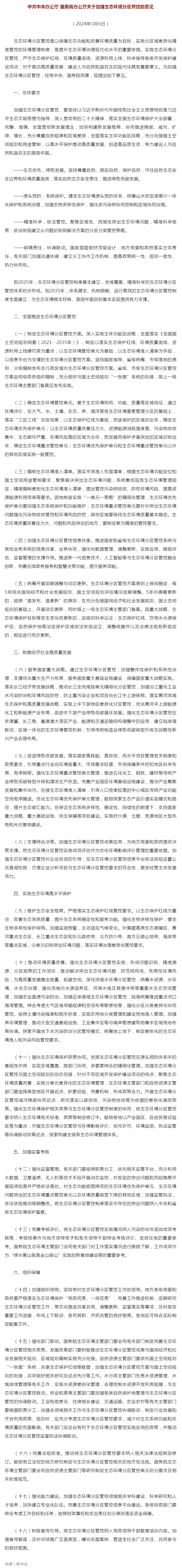 中共中央辦公廳 國(guó)務(wù)院辦公廳關(guān)于加強(qiáng)生態(tài)環(huán)境分區(qū)管控的意見.png