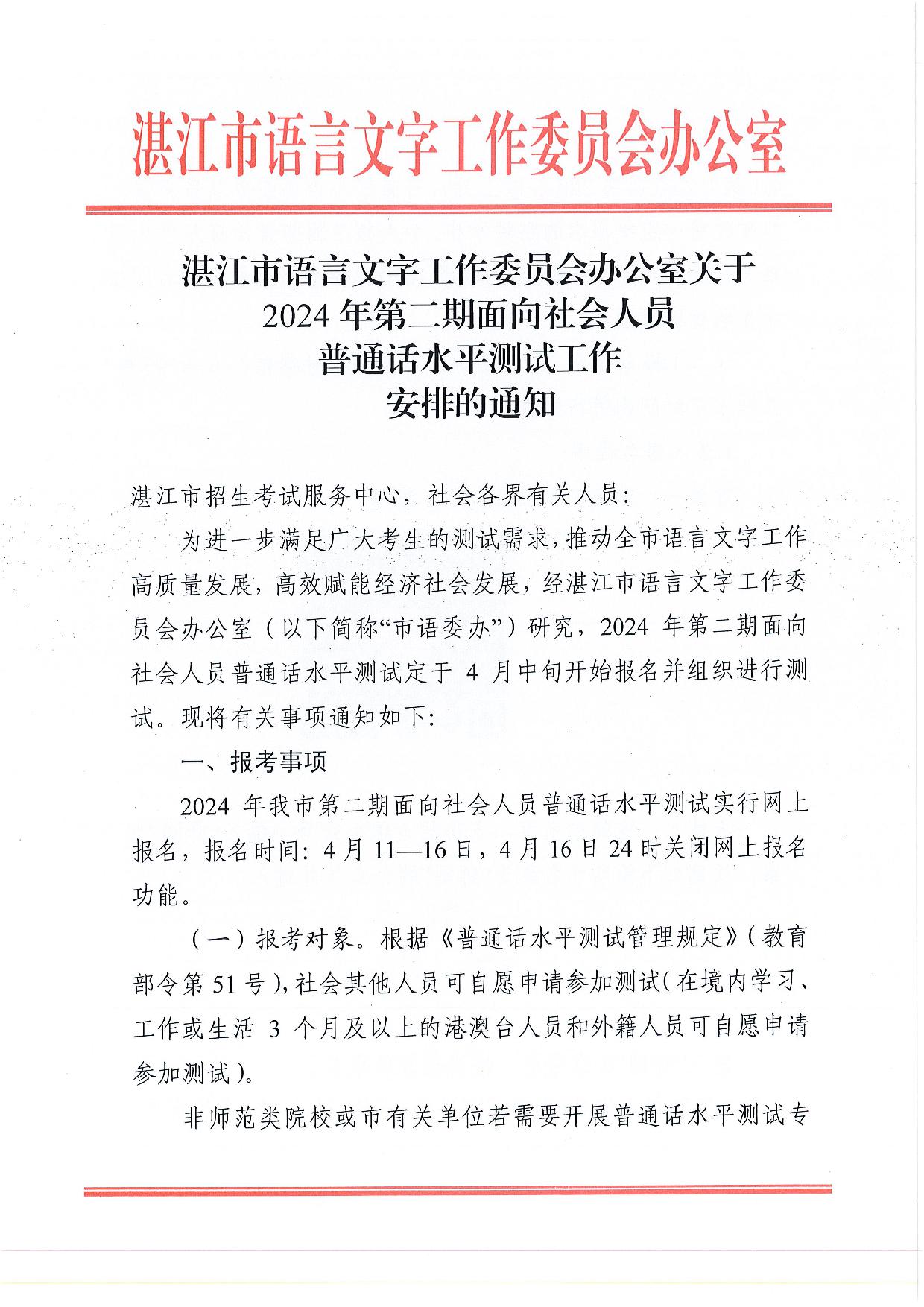 湛江市語(yǔ)言文字工作委員會(huì)辦公室關(guān)于2024年第二期面向社會(huì)人員普通話水平測(cè)試工作安排的通知-001.jpg