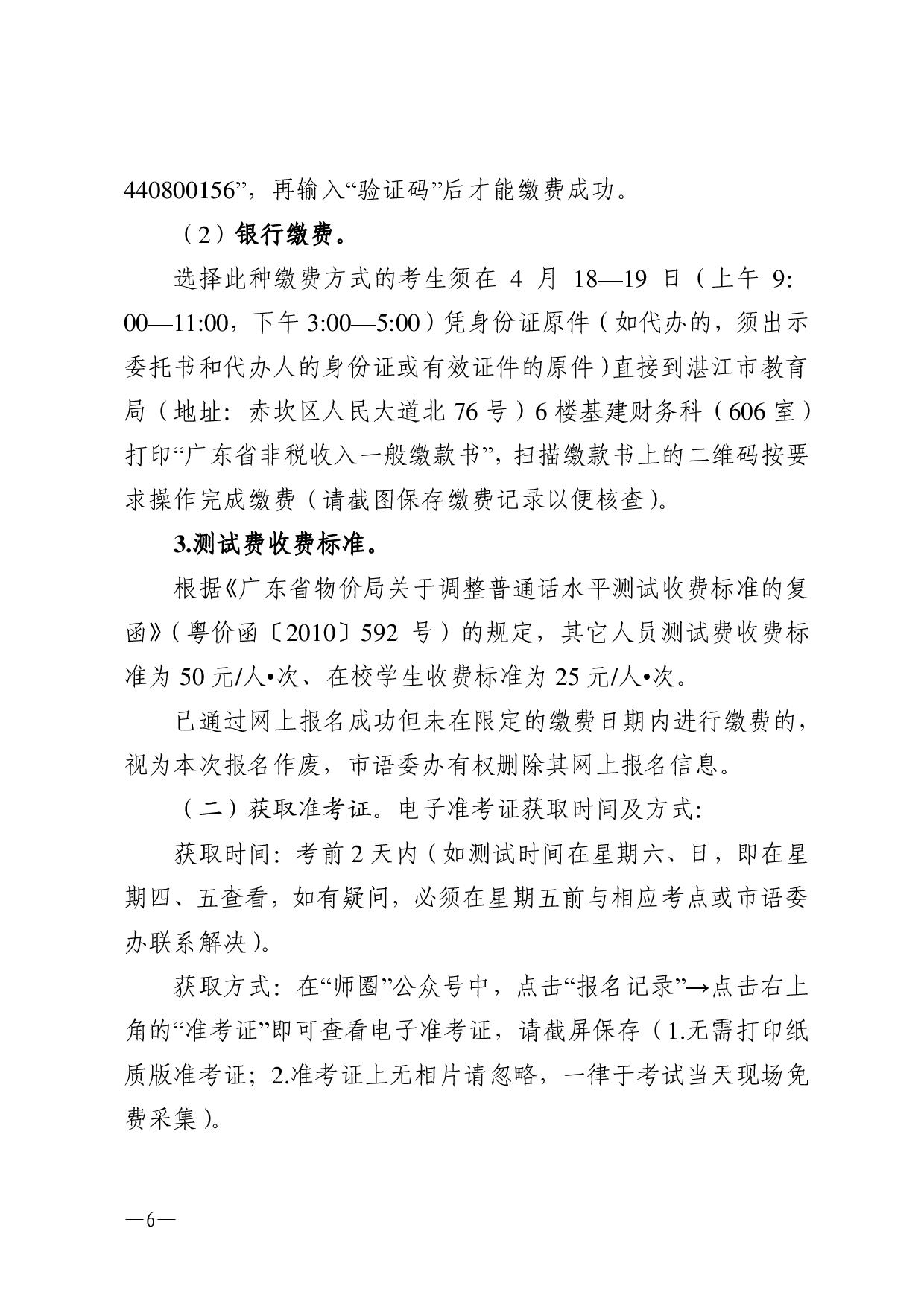 湛江市語(yǔ)言文字工作委員會(huì)辦公室關(guān)于2024年第二期面向社會(huì)人員普通話水平測(cè)試工作安排的通知-006.jpg