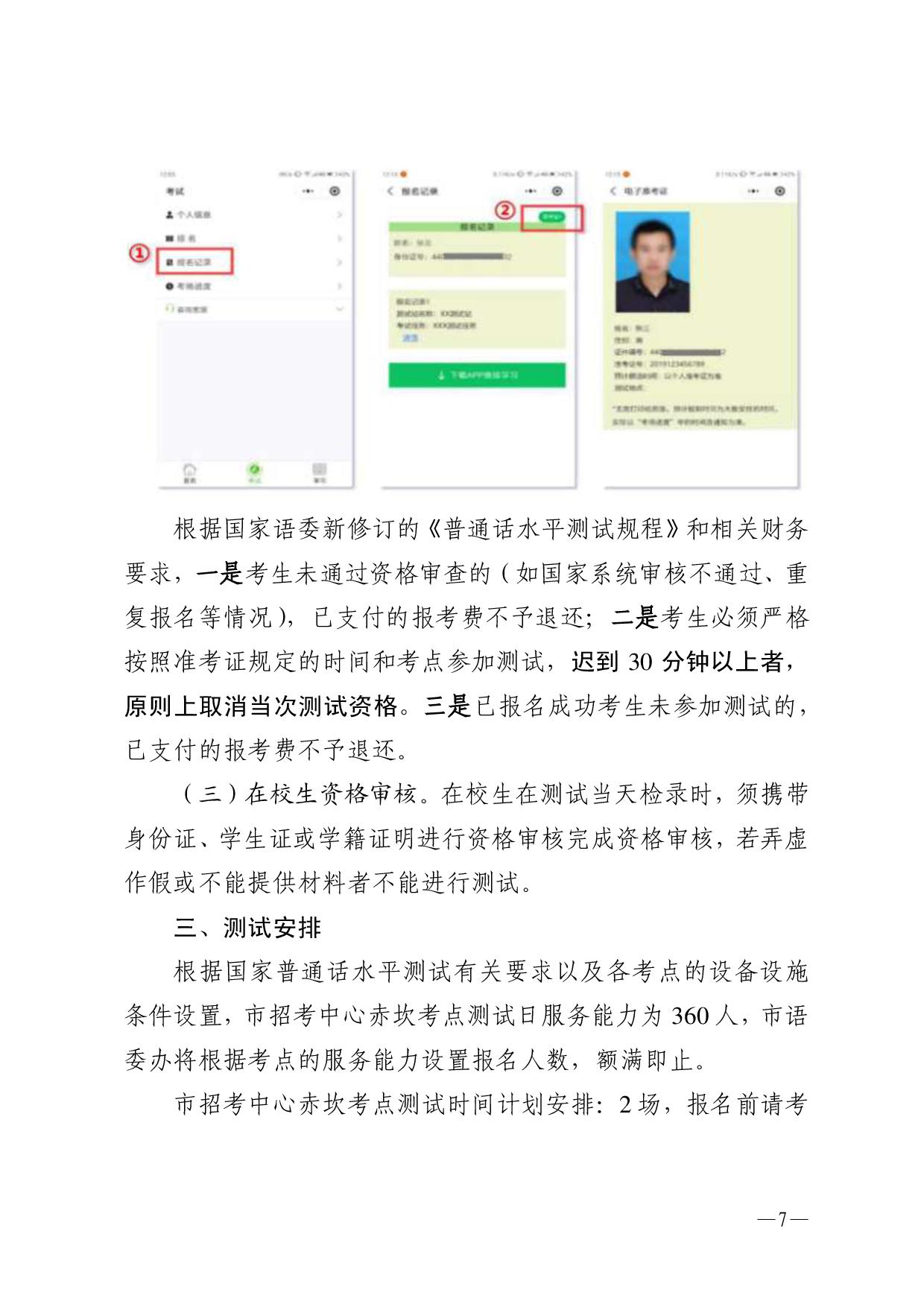 湛江市語(yǔ)言文字工作委員會(huì)辦公室關(guān)于2024年第二期面向社會(huì)人員普通話水平測(cè)試工作安排的通知-007.jpg