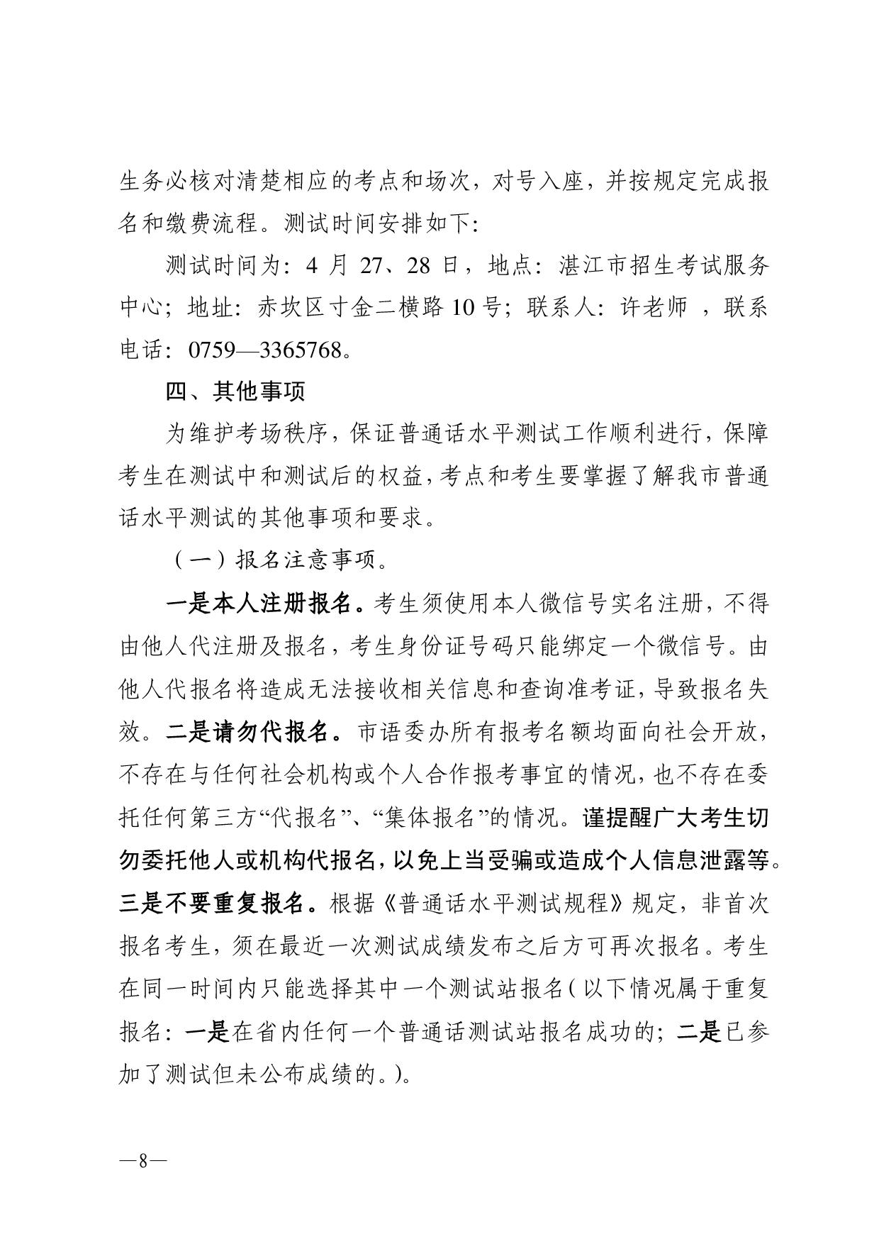 湛江市語(yǔ)言文字工作委員會(huì)辦公室關(guān)于2024年第二期面向社會(huì)人員普通話水平測(cè)試工作安排的通知-008.jpg