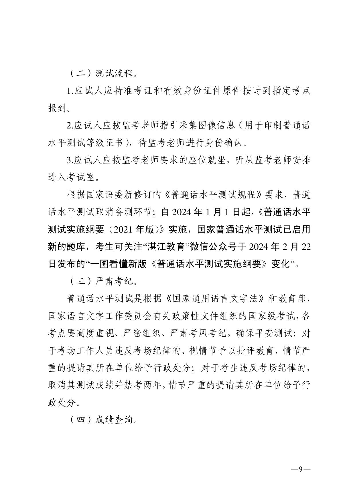 湛江市語(yǔ)言文字工作委員會(huì)辦公室關(guān)于2024年第二期面向社會(huì)人員普通話水平測(cè)試工作安排的通知-009.jpg
