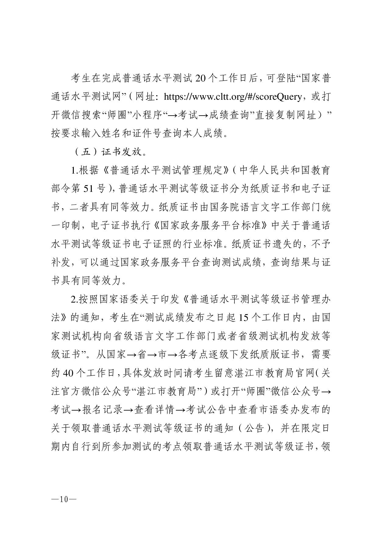 湛江市語(yǔ)言文字工作委員會(huì)辦公室關(guān)于2024年第二期面向社會(huì)人員普通話水平測(cè)試工作安排的通知-010.jpg
