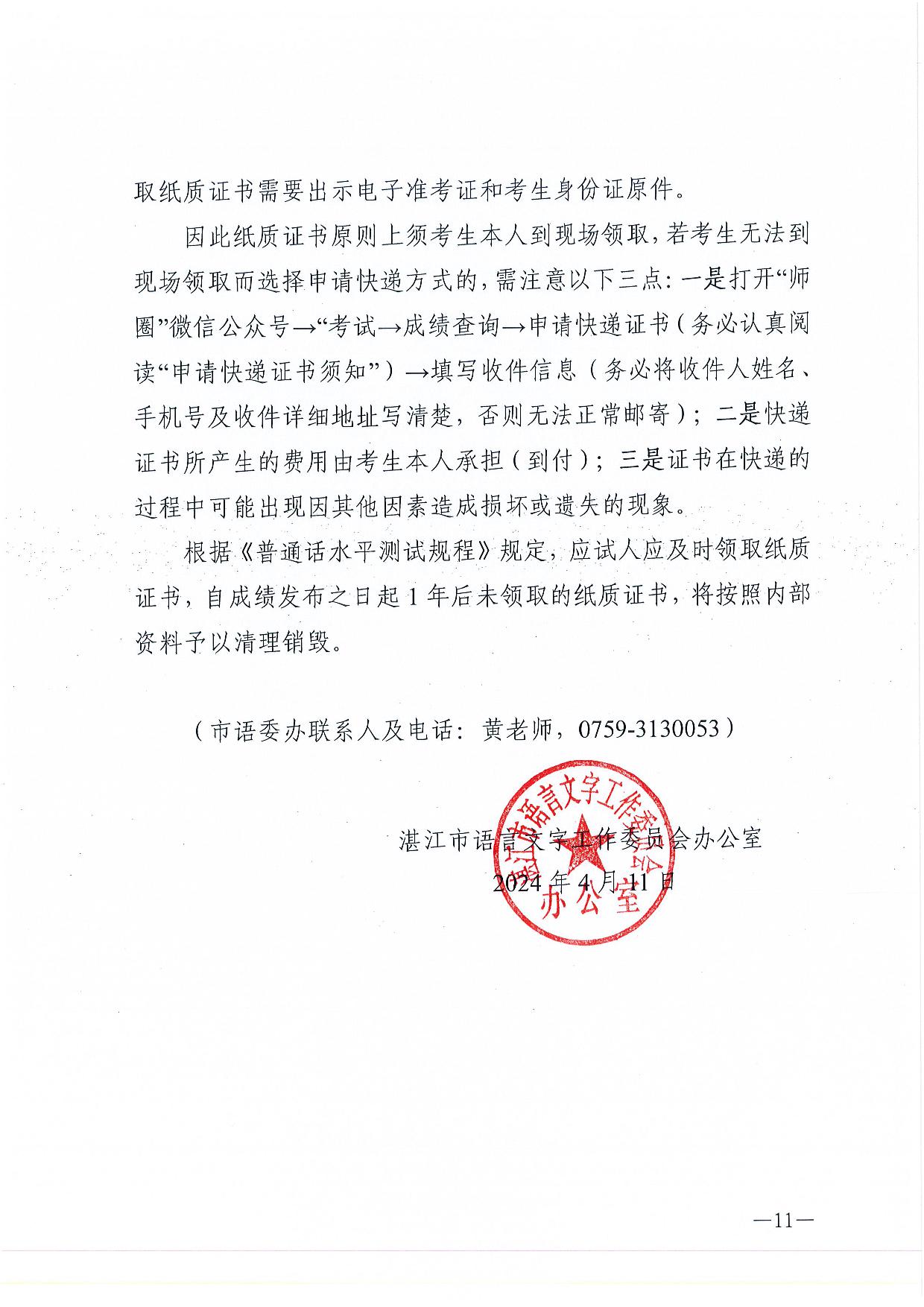 湛江市語(yǔ)言文字工作委員會(huì)辦公室關(guān)于2024年第二期面向社會(huì)人員普通話水平測(cè)試工作安排的通知-011.jpg