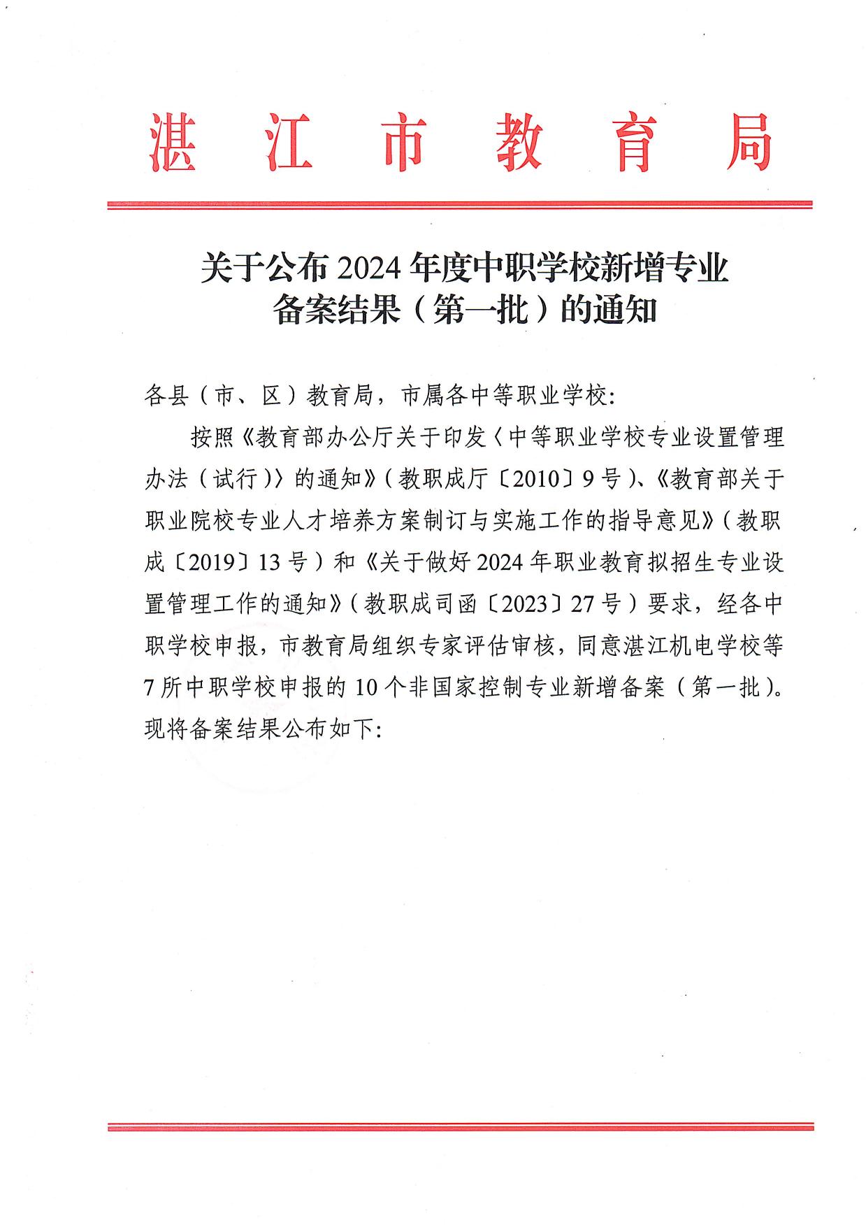 關(guān)于公布2024年度中職學校新增專業(yè)備案結(jié)果（第一批）的通知-1.jpg