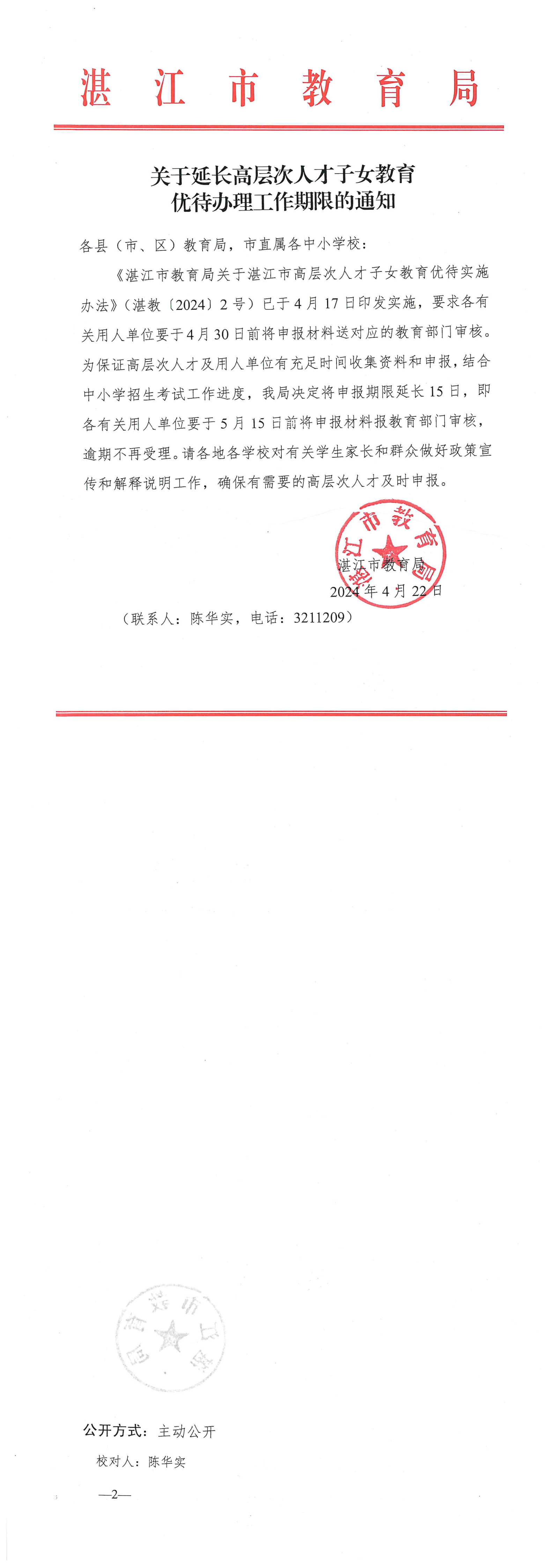 608關(guān)于延長(zhǎng)高層次人才子女教育優(yōu)待辦理工作期限的通知_00.png