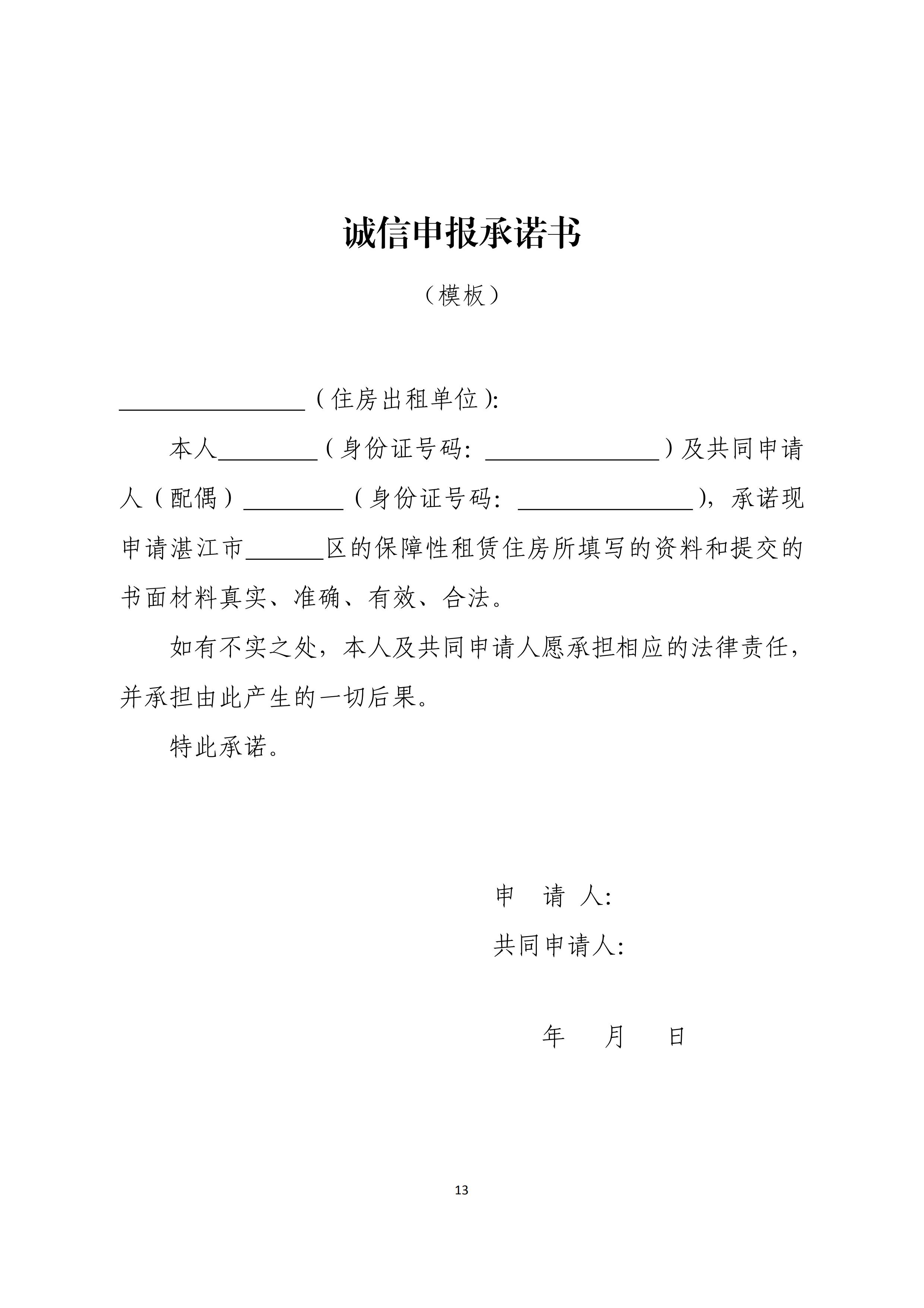 誠(chéng)信申報(bào)承諾書.jpg