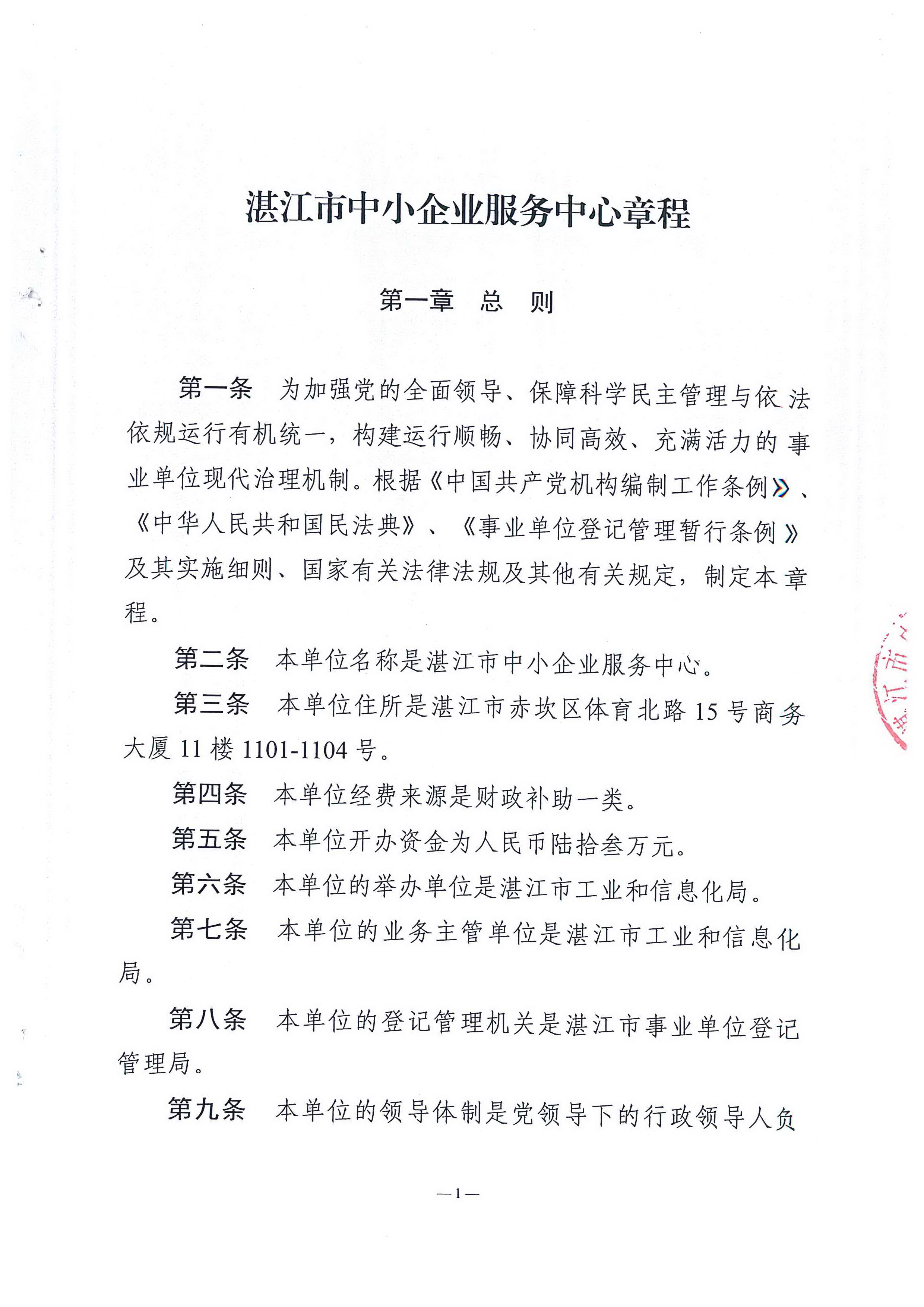 湛江市中小企業(yè)服務(wù)中心章程_頁面_01.jpg