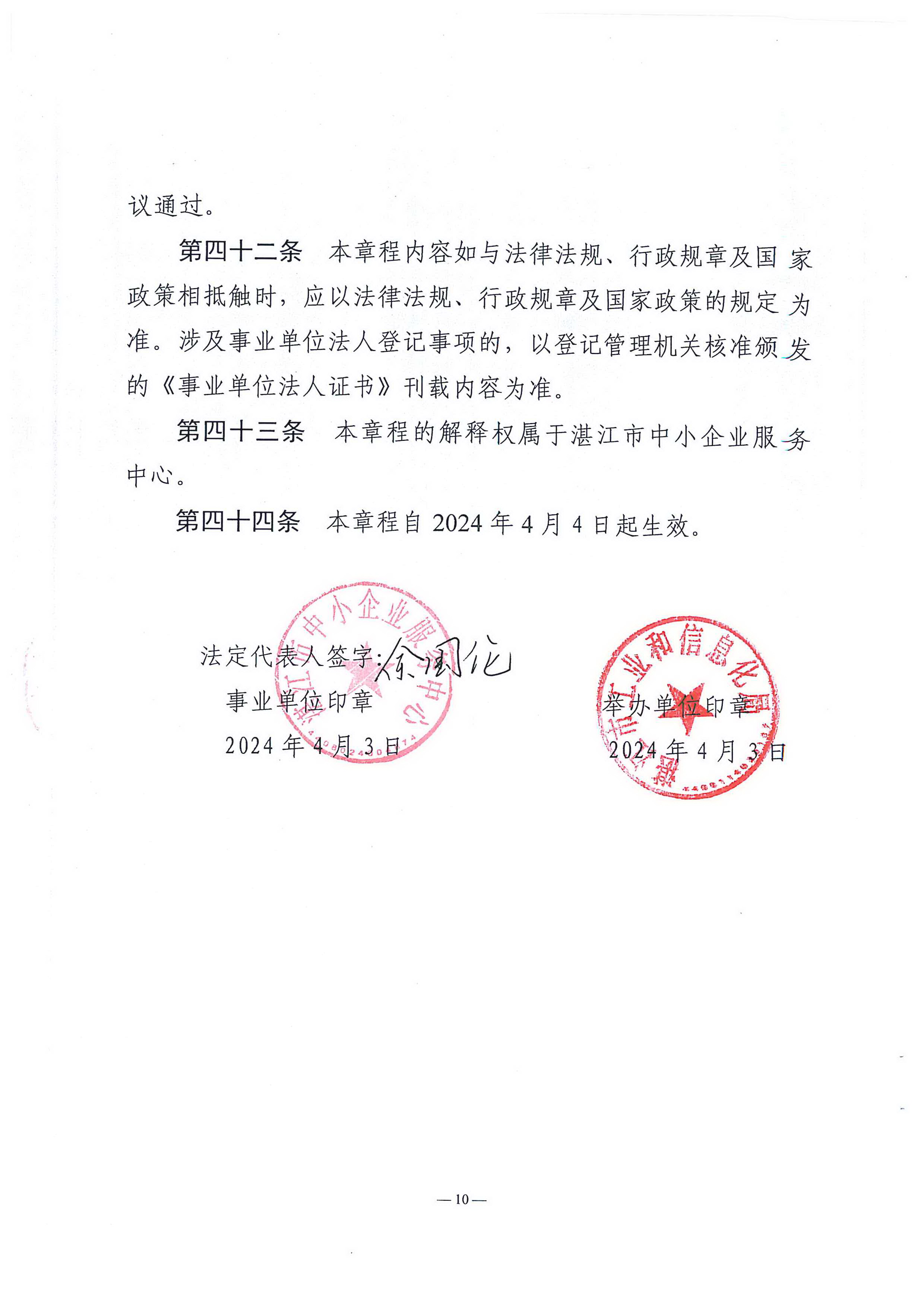 湛江市中小企業(yè)服務(wù)中心章程_頁(yè)面_10.jpg