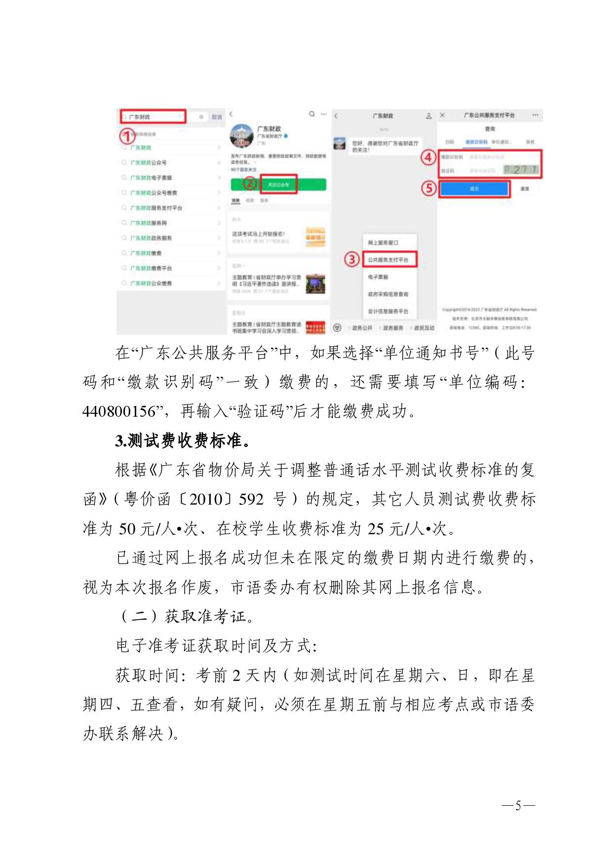 湛江市語(yǔ)言文字工作委員會(huì)辦公室關(guān)于2024年第三期面向社會(huì)人員普通話水平測(cè)試工作安排的通知-005.jpg
