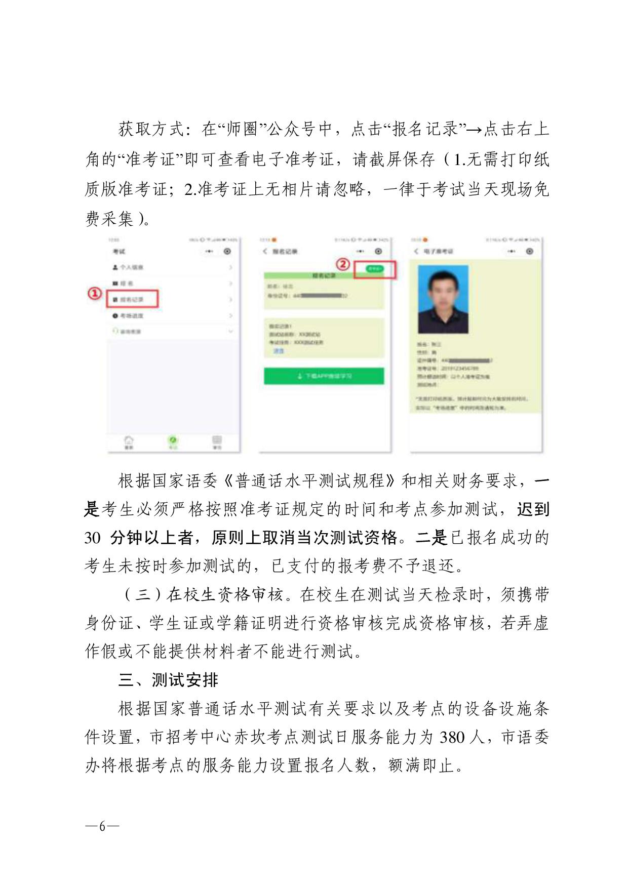 湛江市語(yǔ)言文字工作委員會(huì)辦公室關(guān)于2024年第三期面向社會(huì)人員普通話水平測(cè)試工作安排的通知-006.jpg