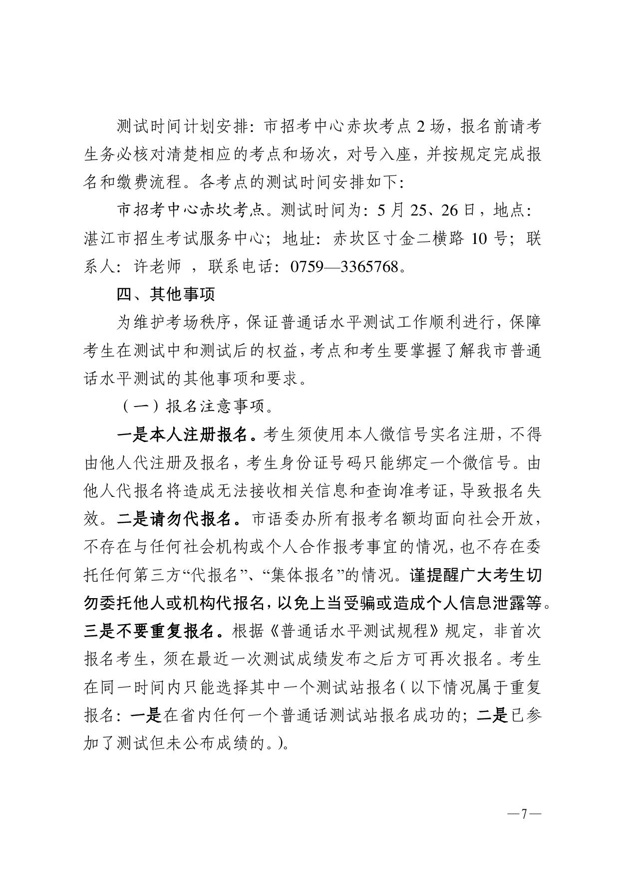 湛江市語(yǔ)言文字工作委員會(huì)辦公室關(guān)于2024年第三期面向社會(huì)人員普通話水平測(cè)試工作安排的通知-007.jpg