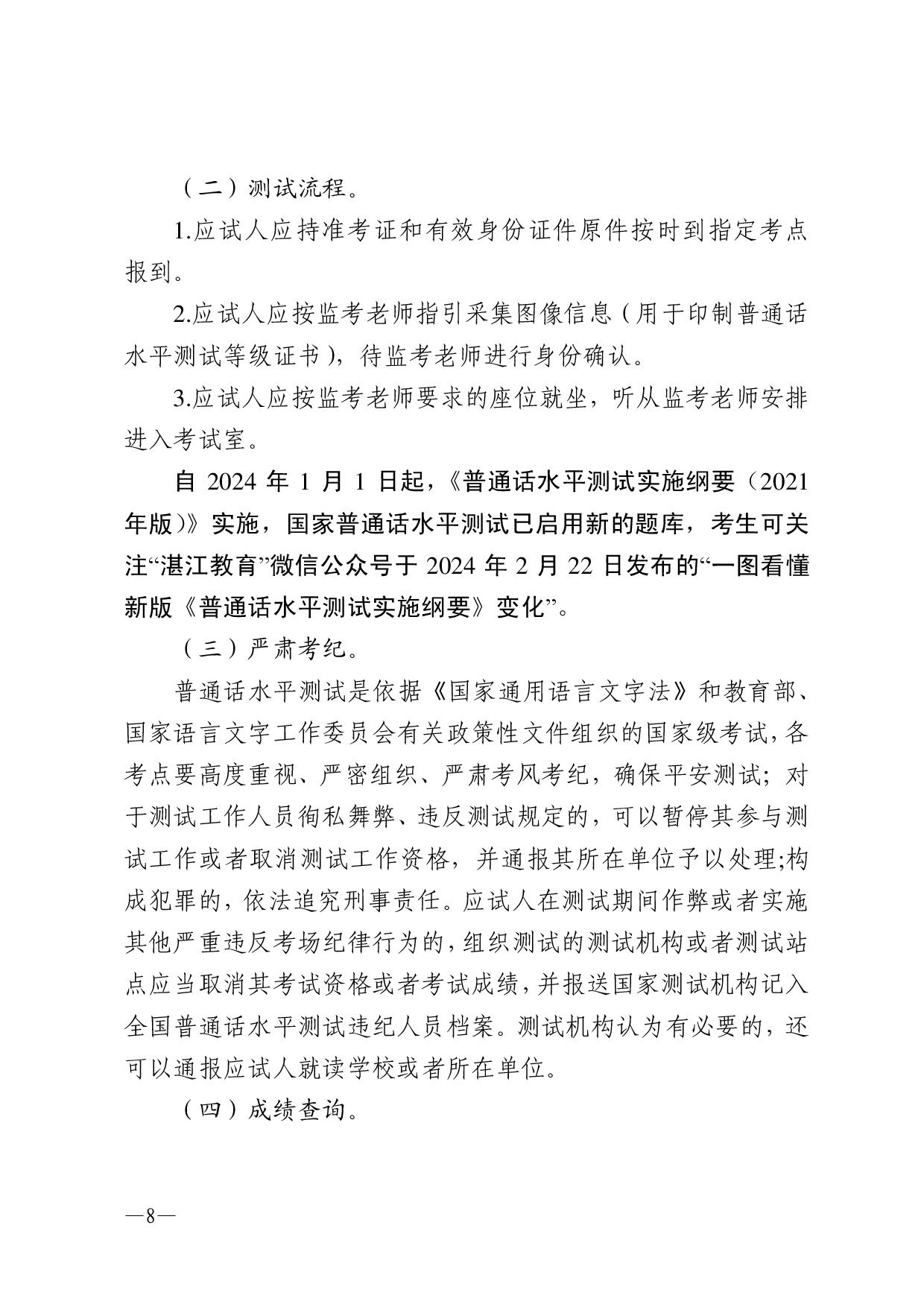 湛江市語(yǔ)言文字工作委員會(huì)辦公室關(guān)于2024年第三期面向社會(huì)人員普通話水平測(cè)試工作安排的通知-008.jpg