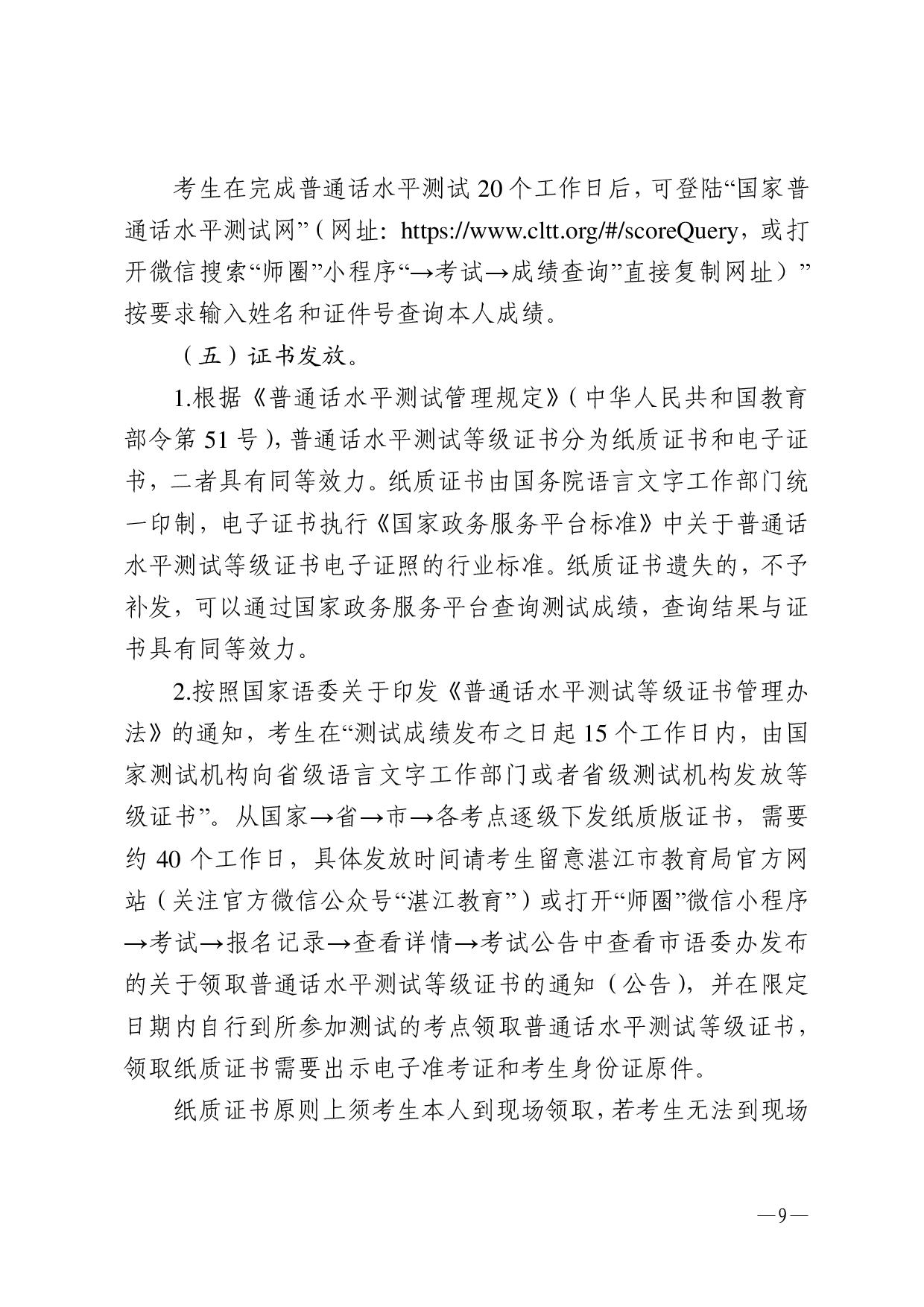 湛江市語(yǔ)言文字工作委員會(huì)辦公室關(guān)于2024年第三期面向社會(huì)人員普通話水平測(cè)試工作安排的通知-009.jpg