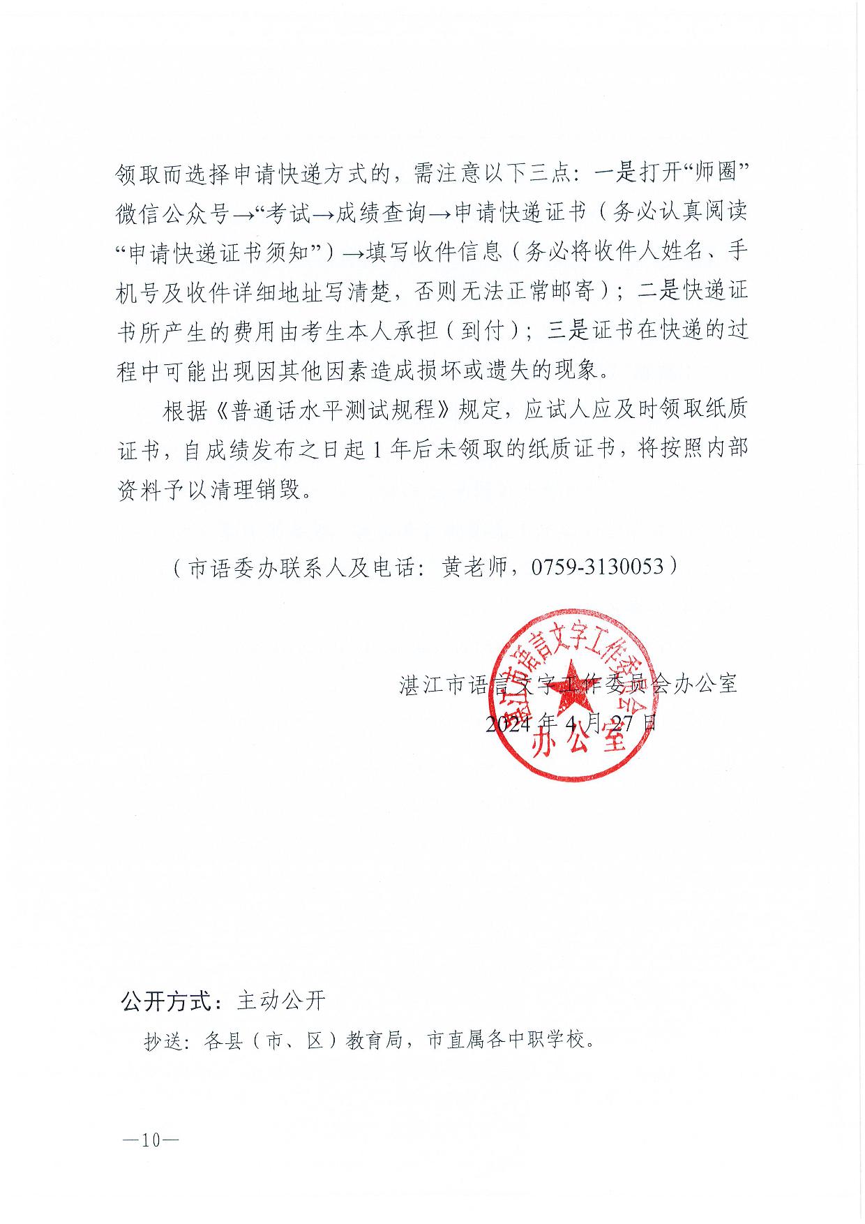 湛江市語(yǔ)言文字工作委員會(huì)辦公室關(guān)于2024年第三期面向社會(huì)人員普通話水平測(cè)試工作安排的通知-010.jpg