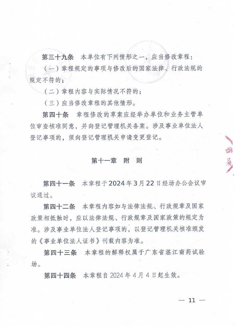 廣東省湛江南藥試驗(yàn)場章程_頁面_11.jpg