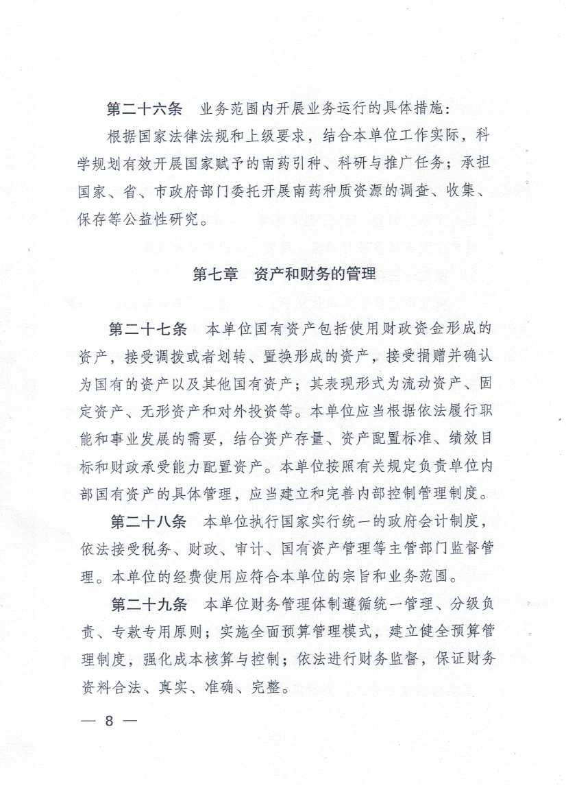 廣東省湛江南藥試驗(yàn)場章程_頁面_08.jpg