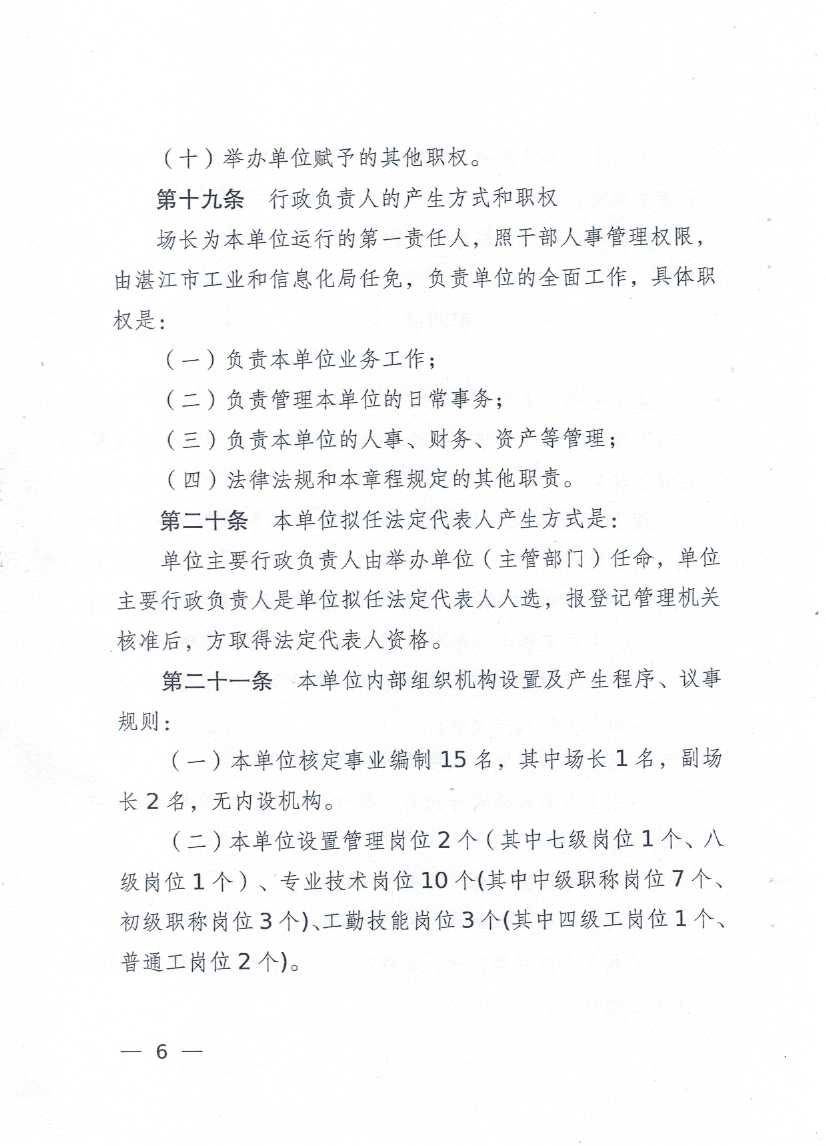 廣東省湛江南藥試驗(yàn)場章程_頁面_06.jpg