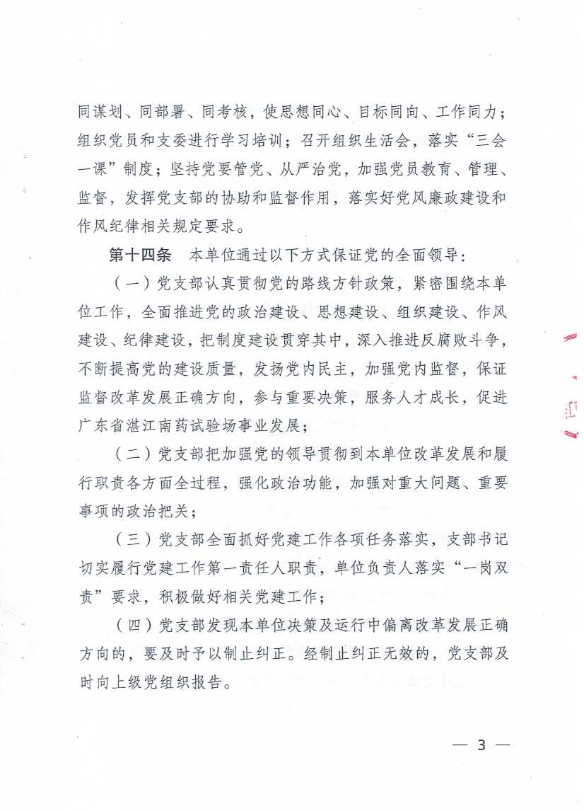 廣東省湛江南藥試驗(yàn)場章程_頁面_03.jpg