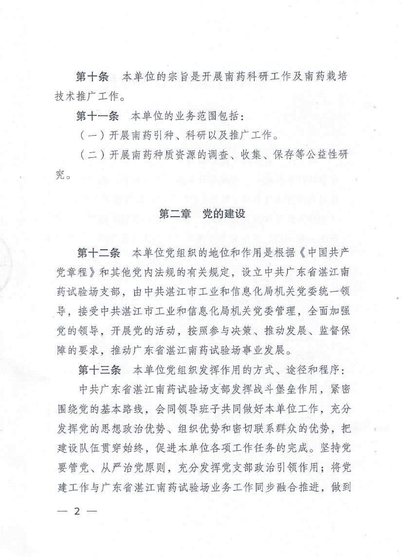 廣東省湛江南藥試驗(yàn)場章程_頁面_02.jpg