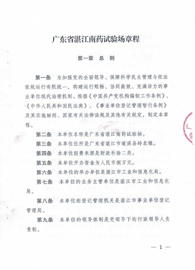 廣東省湛江南藥試驗(yàn)場章程_頁面_01.jpg