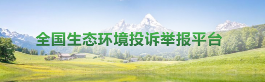 生態(tài)環(huán)境網(wǎng)絡(luò)投訴舉報(bào)