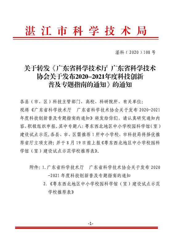 關(guān)于轉(zhuǎn)發(fā)《廣東省科學(xué)技術(shù)廳廣東省科學(xué)技術(shù)協(xié)會(huì)關(guān)于發(fā)布2020-2021年度科技創(chuàng)新普及專題指南的通知》的通知_頁(yè)面_1.jpg