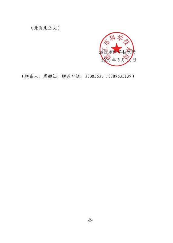 關(guān)于轉(zhuǎn)發(fā)《廣東省科學(xué)技術(shù)廳廣東省科學(xué)技術(shù)協(xié)會(huì)關(guān)于發(fā)布2020-2021年度科技創(chuàng)新普及專題指南的通知》的通知_頁(yè)面_2.jpg