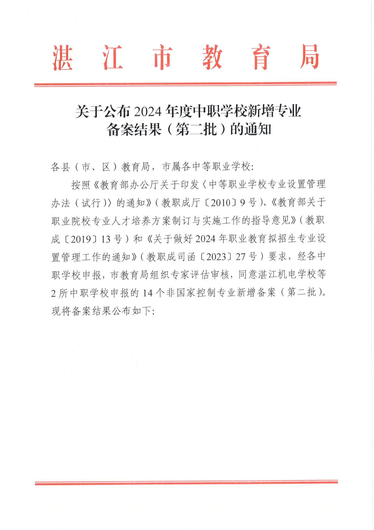 w706關(guān)于公布2024年度中職學(xué)校新增專業(yè)備案結(jié)果（第二批）的通知-1.jpg